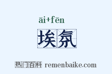 埃氛是什么意思的图片